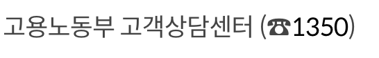 육아휴직급여 지원 문의 방법