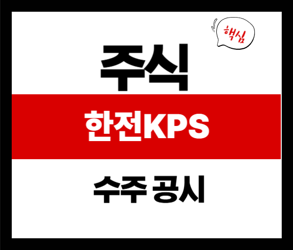 [공시분석] 한전KPS 수주공시 분석｜2025년 원전 정비공사 6천억 규모 계약 체결