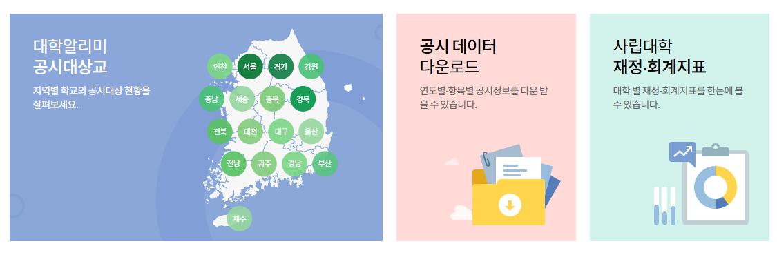 쉽고 편리하게 원하는 대학정보를 찾아보세요