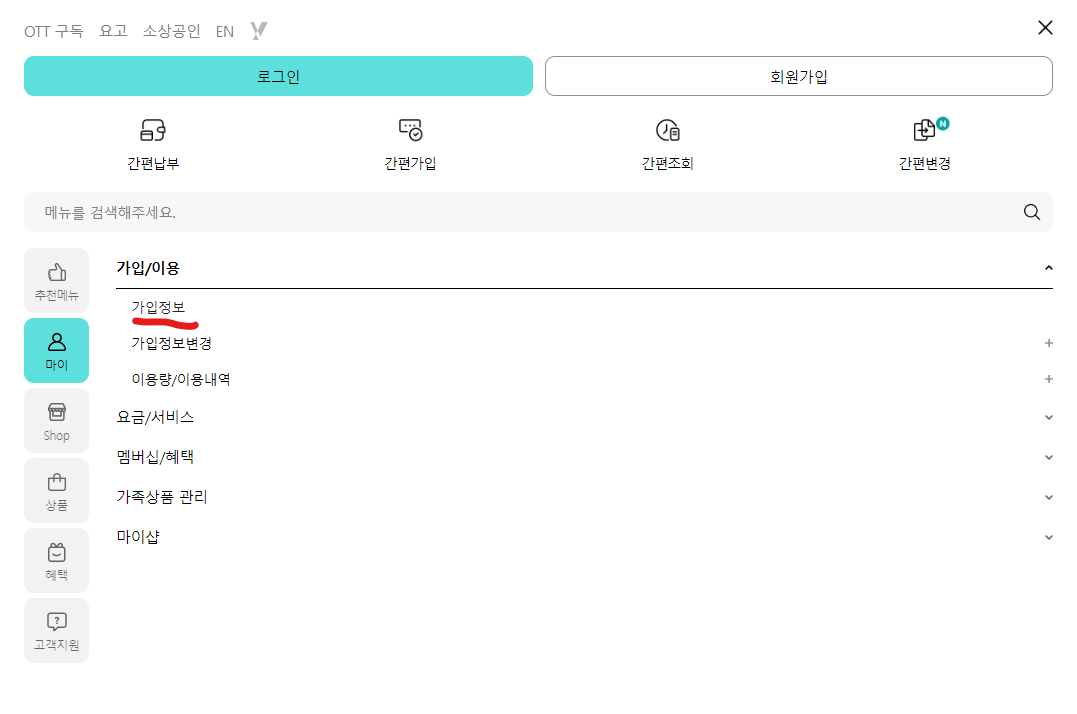 KT 홈페이지에서의 조회방법