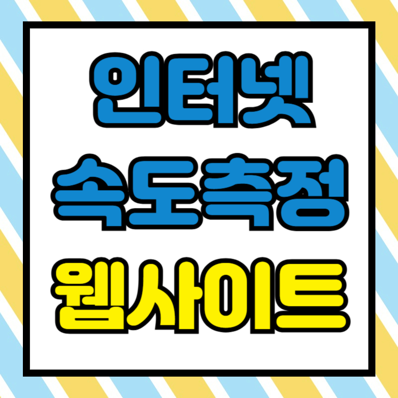 인터넷 속도 측정 웹사이트