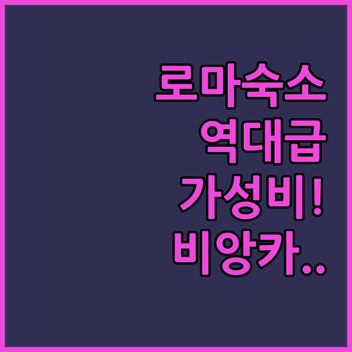 이탈리아 로마 가성비 숙소 테르미니역..
