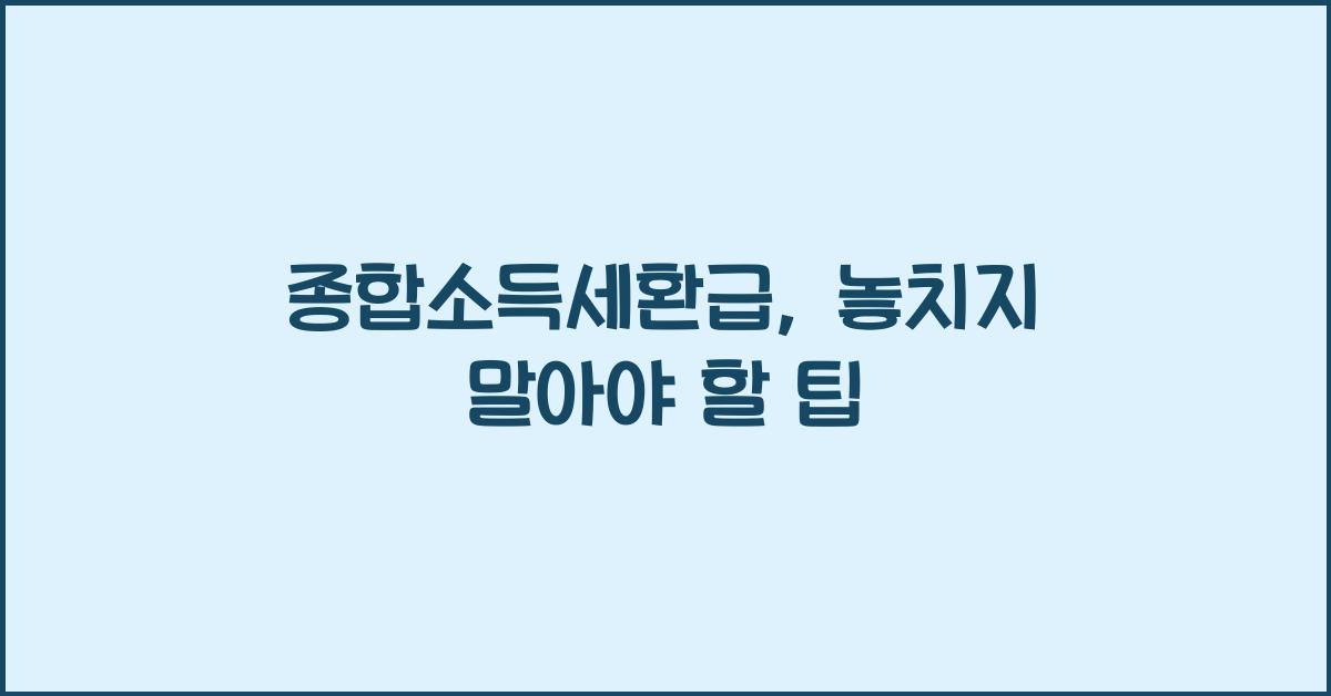 종합소득세환급