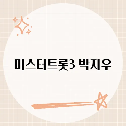 미스터트롯3 박지우, 무대 위 빛나는 청춘, 박지우의 도전과 열정을 만나다