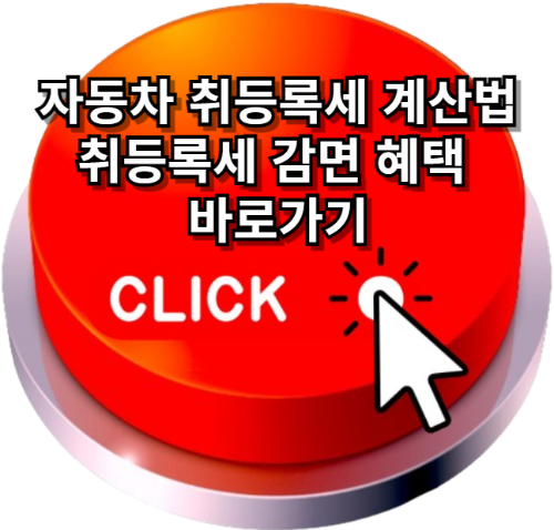 자동차365홈페이지, 자동차취등록세계산법, 자동차취등록세계산기