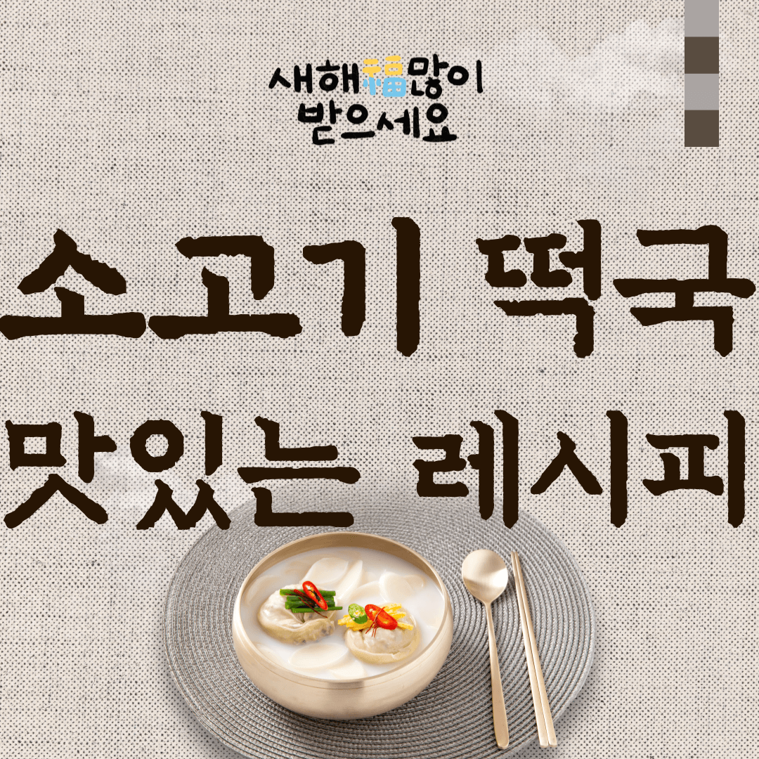 소고기-떡국-맛있게-끓이는-법