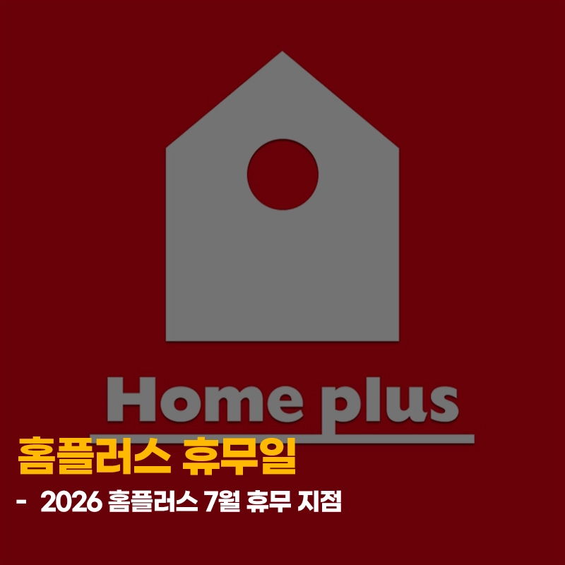 2026-7월-홈플러스-휴무일-전국-매장