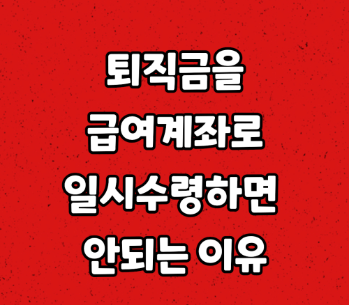 퇴직금