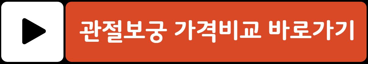 관절보궁 가격과 효능