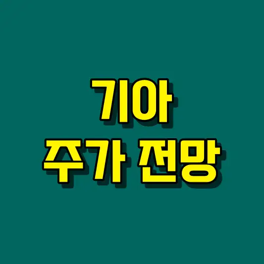 기아 주가 전망