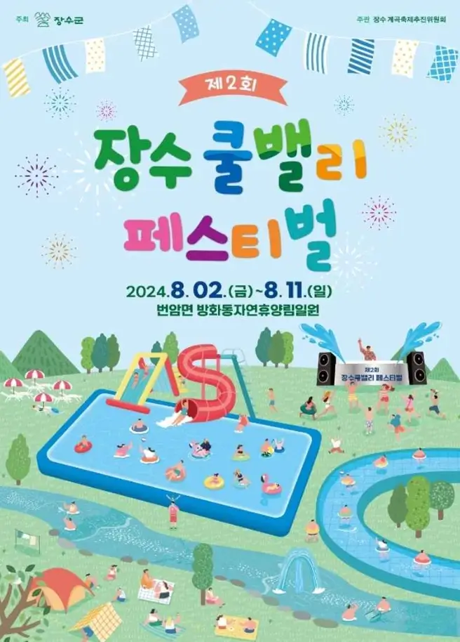 장수 쿨밸리 페스티벌