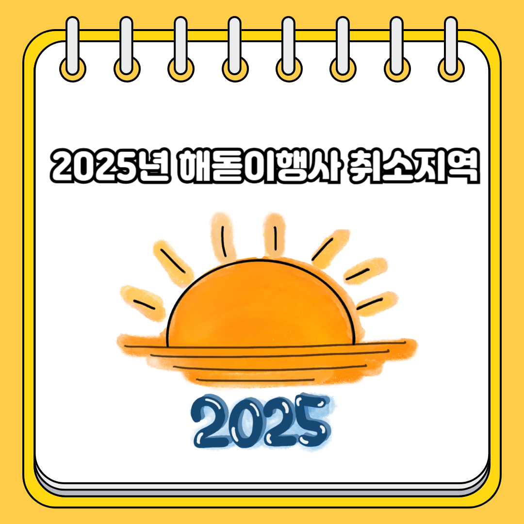 2025년 해돋이행사 취소지역