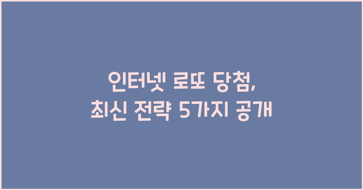 인터넷 로또 당첨