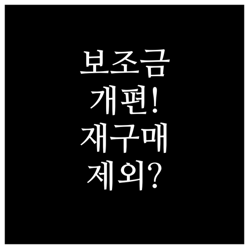 환경부 전기차 보조금 개편 동일 차종..