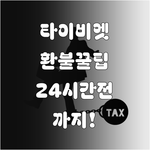 타이비엣젯항공 환불 받으려면 출발 2..