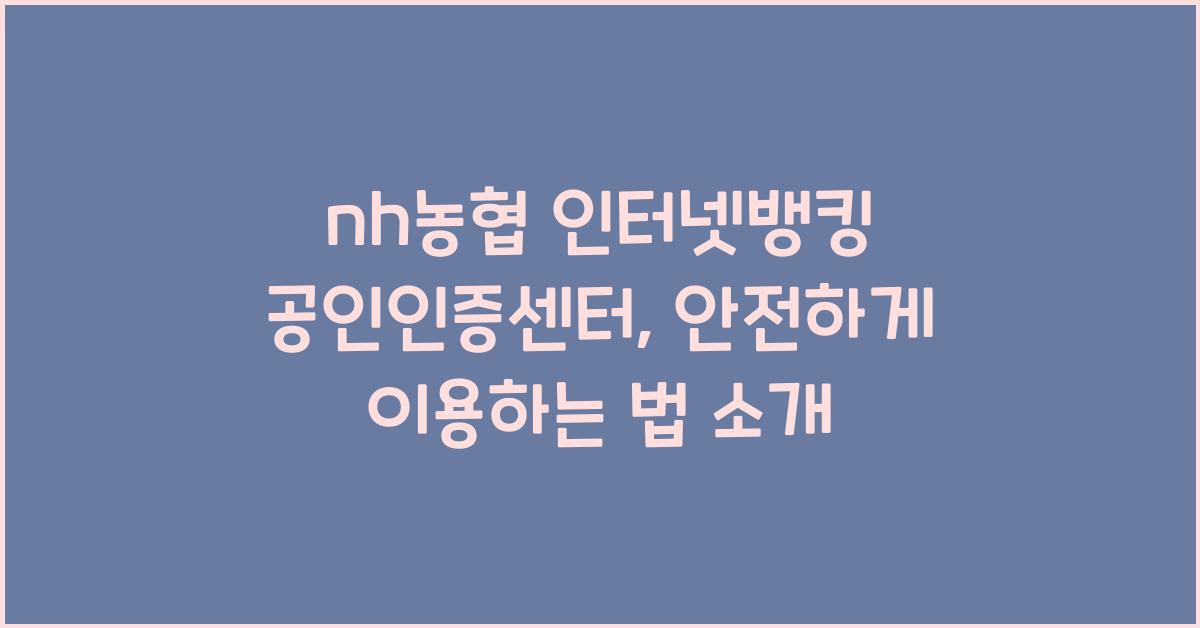 nh농협 인터넷뱅킹 공인인증센터