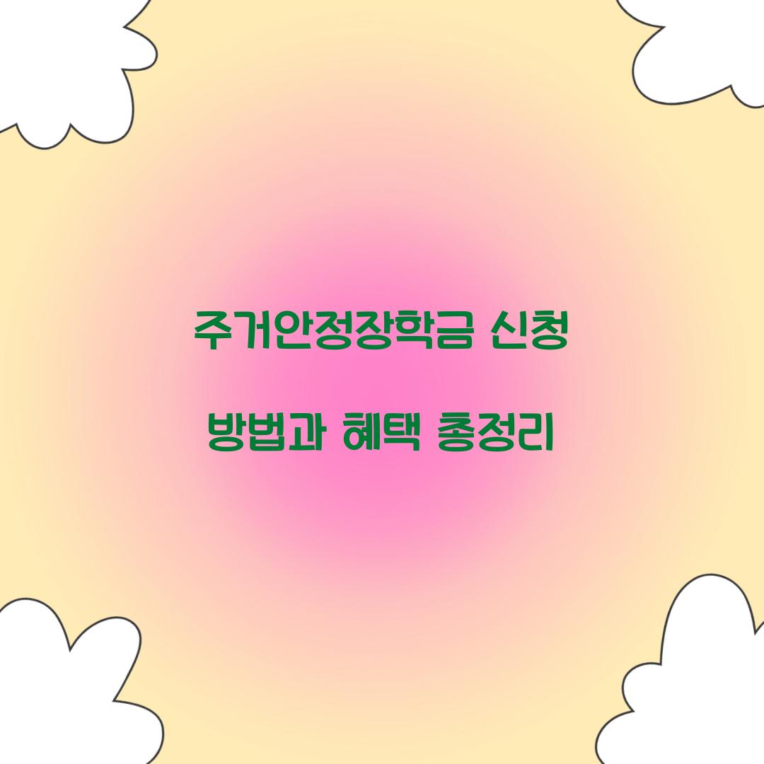 주거안정장학금