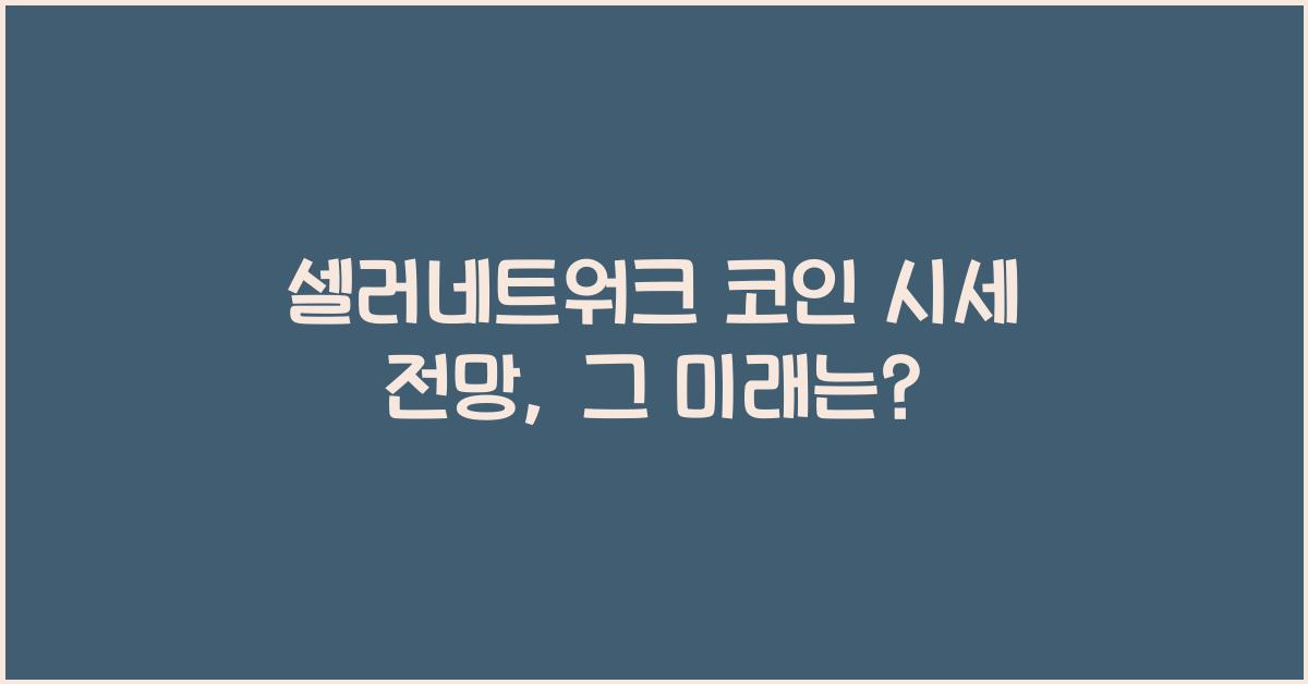 셀러네트워크 코인 시세 전망