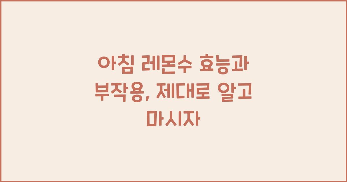 아침 레몬수 효능과 부작용
