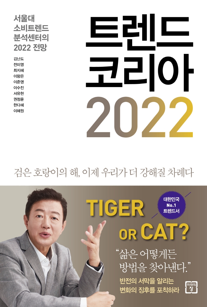 트렌드 코리아 2022 