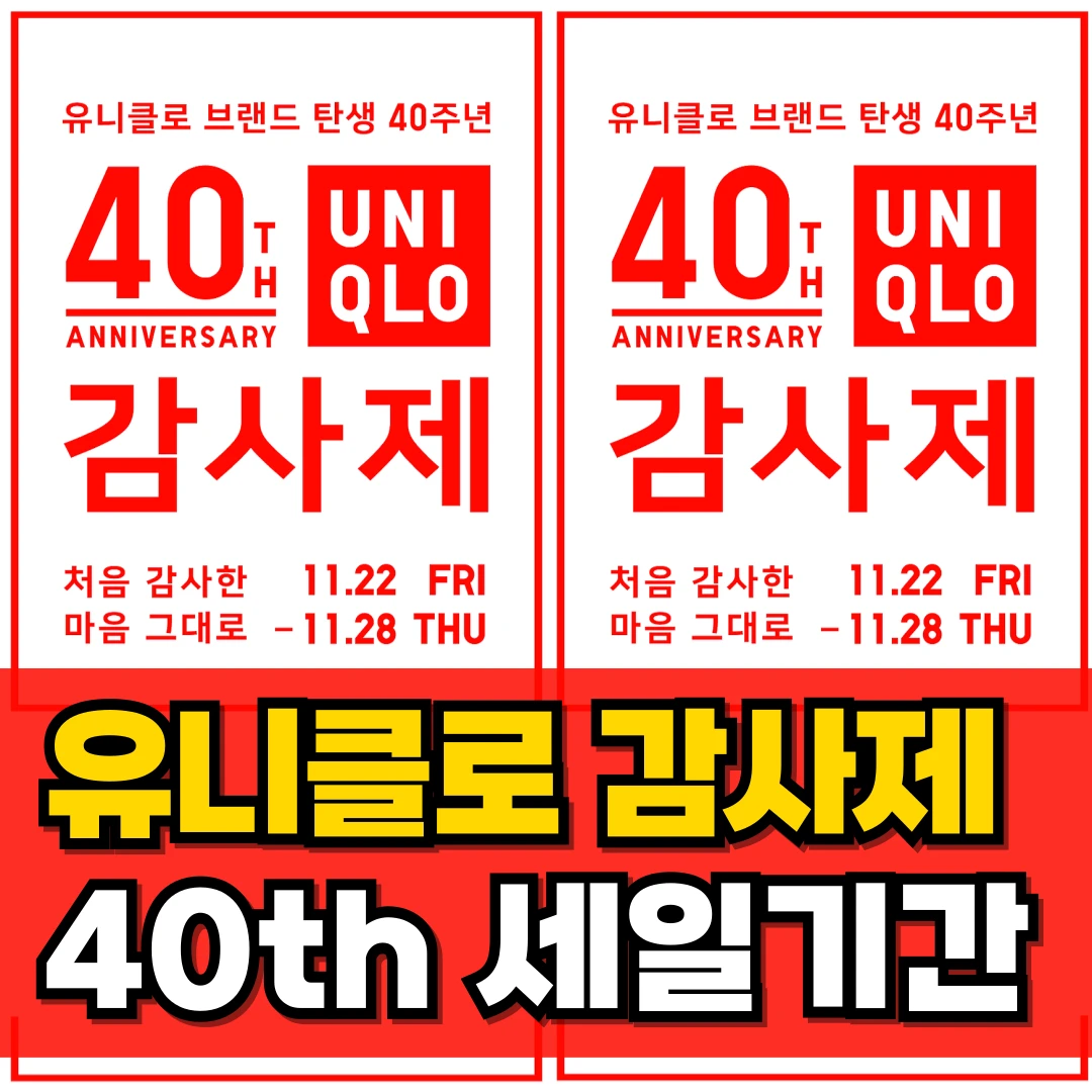 유니클로-세일-기간-감사제-품목-사은품