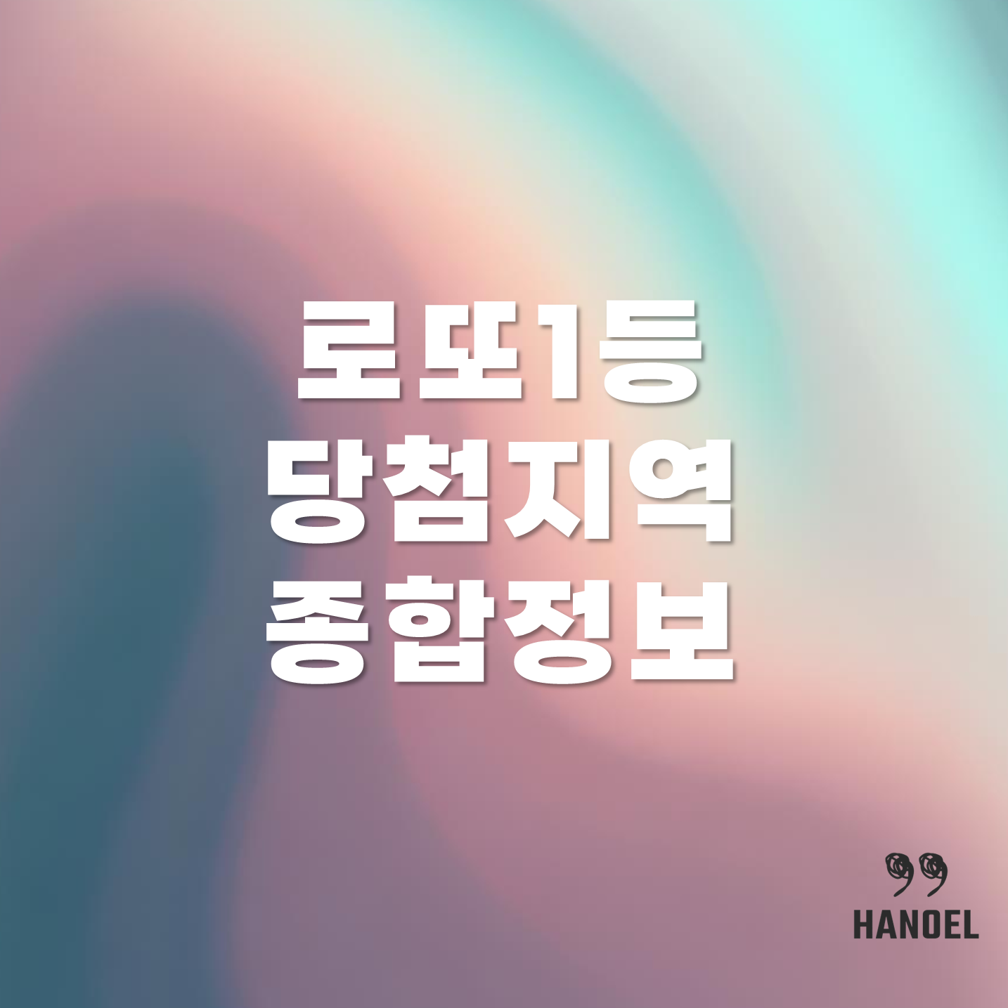 로또1등당첨지역 종합 정보 정리 비율 위치 횟수