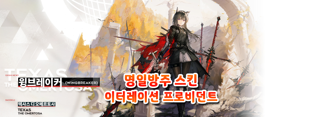 명일방주 스킨: 이터레이션 프로비던트 시리즈(텍사스 디 오메르토사)