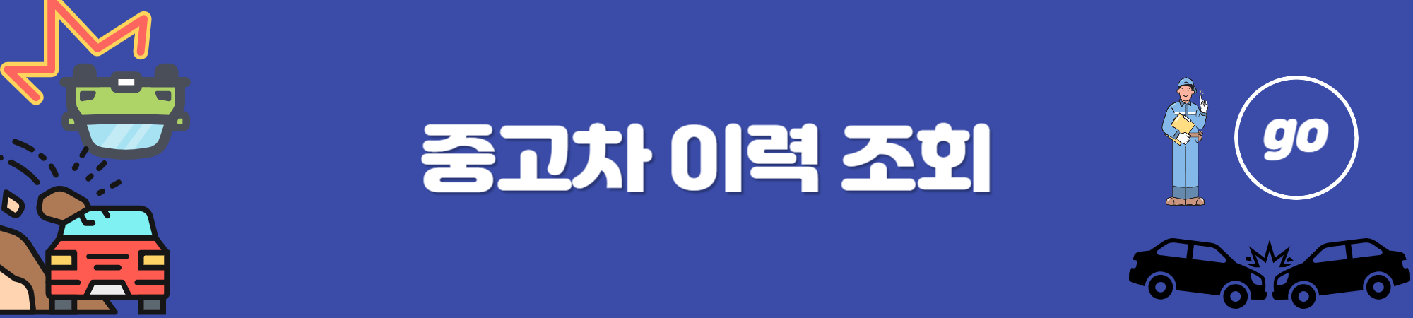 중고차 구매 팁 & 유의사항