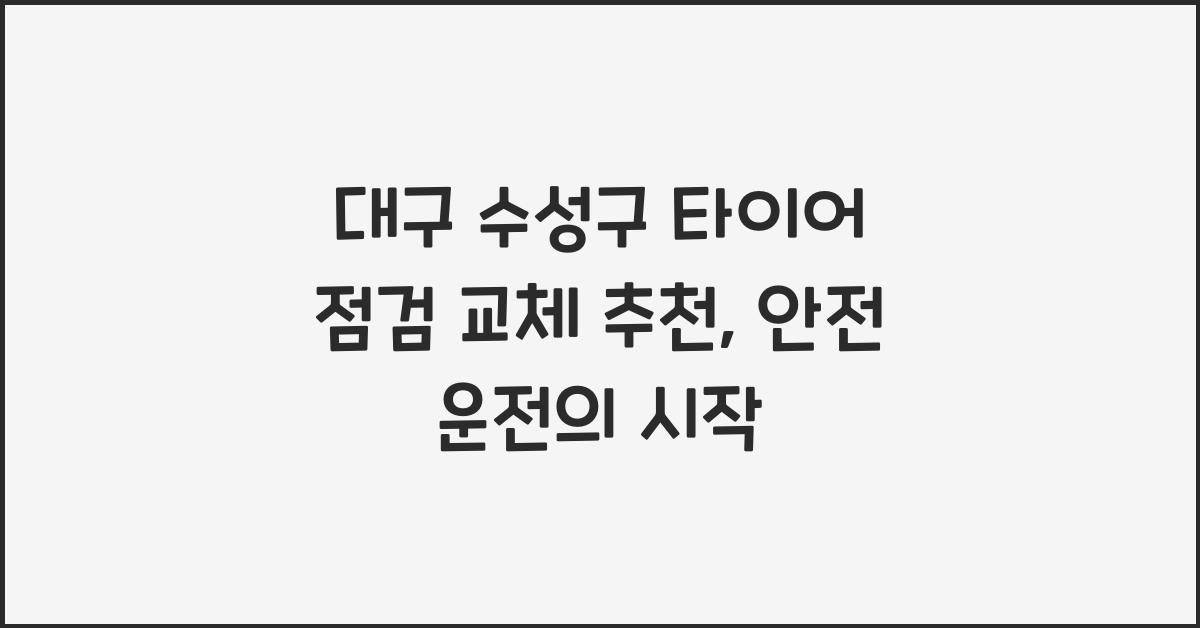 대구 수성구 타이어 점검 교체 추천