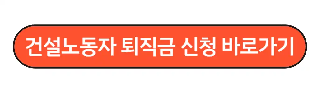 건설노동자퇴직공제금