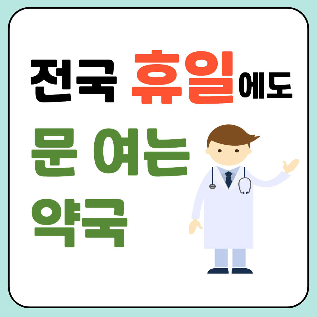 전국 휴일에도 문 여는 약국 이미지