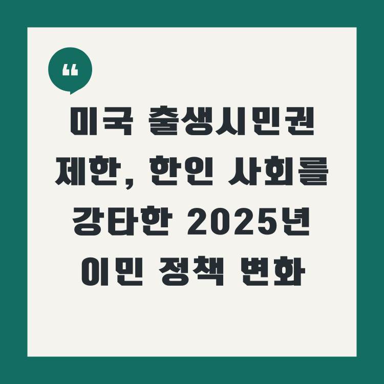 미국-출생시민권-제한,-한인-사회를-강타한-2025년-이민-정책-변화
