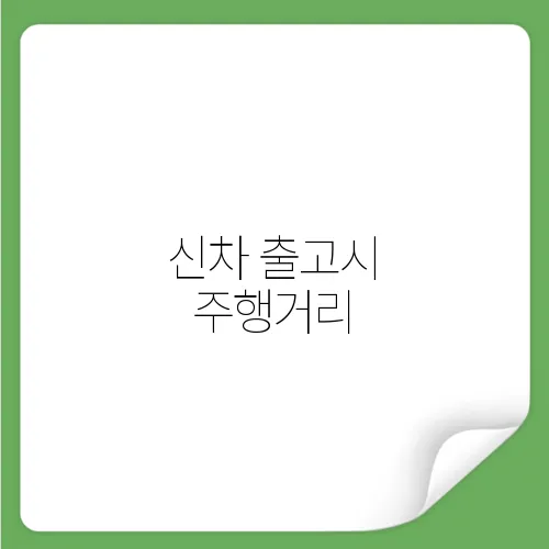 신차 출고시 주행거리