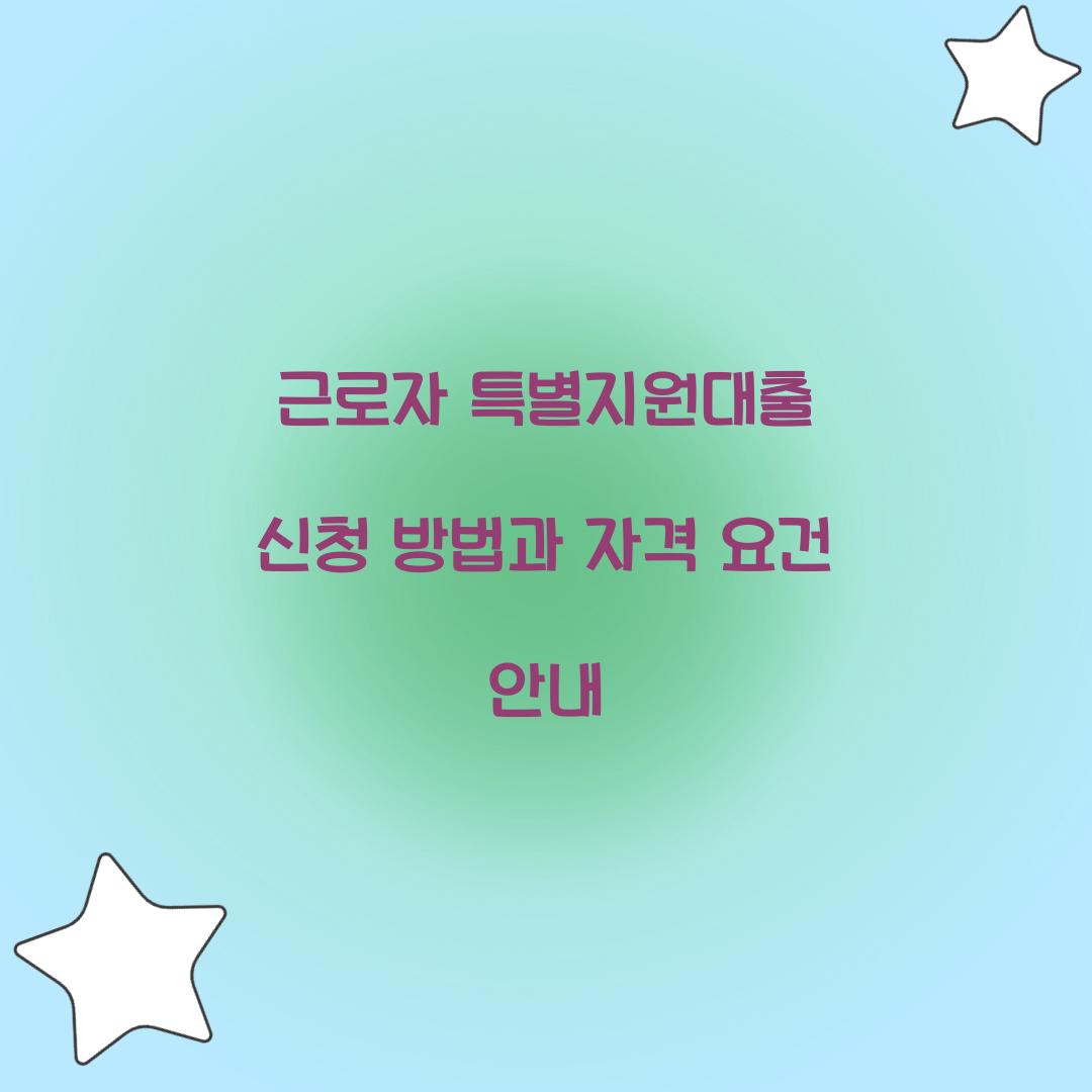 근로자 특별지원대출 신청