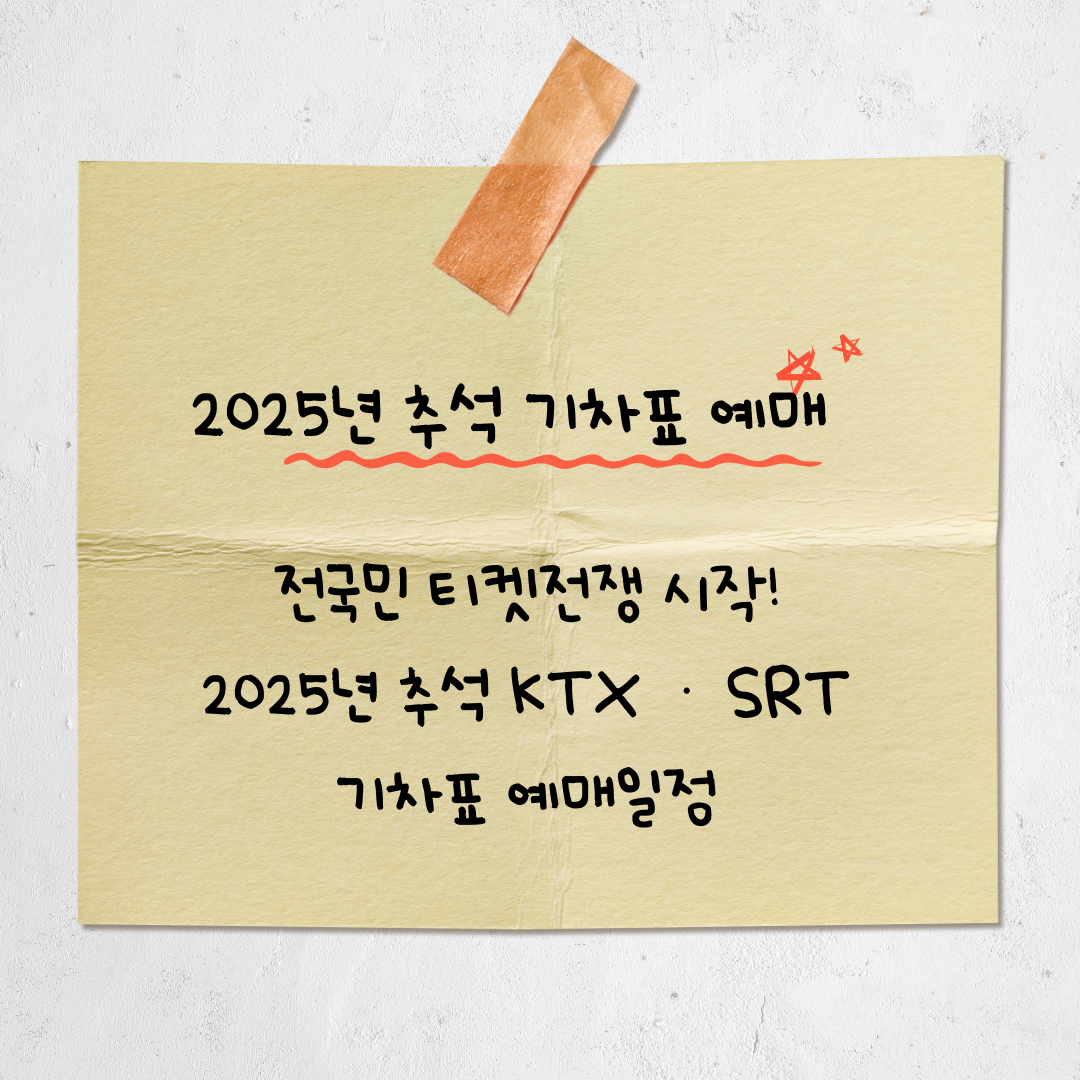 🚄 2025 추석 KTX·SRT 승차권 예매 일정 총정리 (예매 꿀팁 포함)