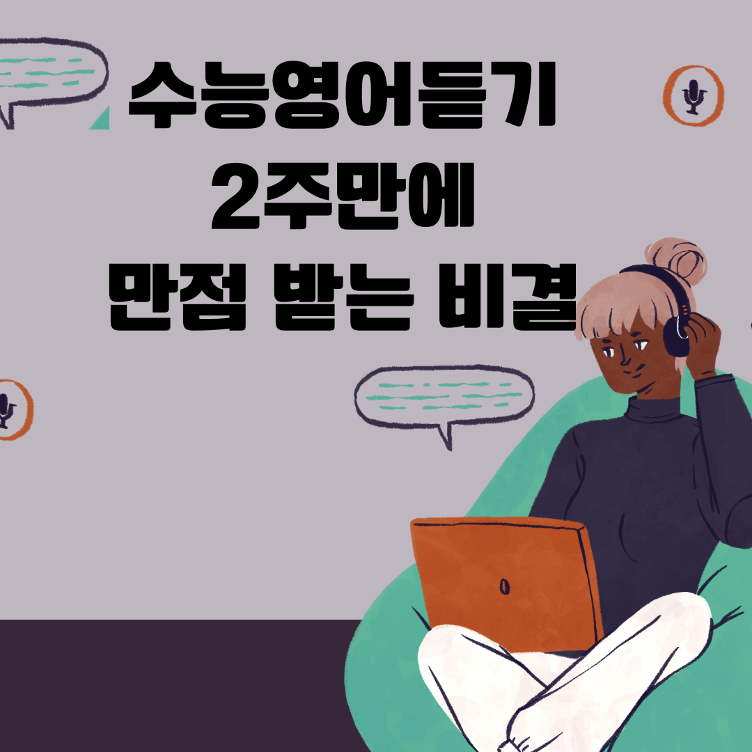 수능영어듣기만점비결