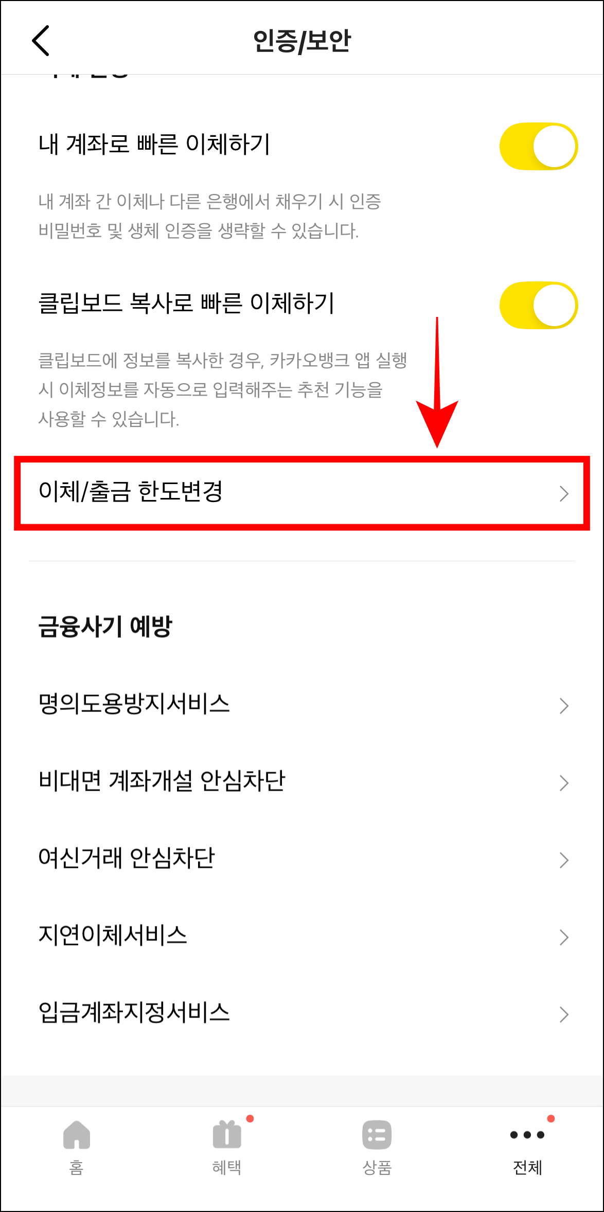 인증/보안 메뉴 중 '이체/출금 한도 변경'을 선택