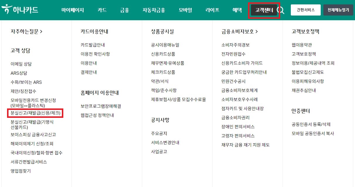 하나카드 분실신고 진입