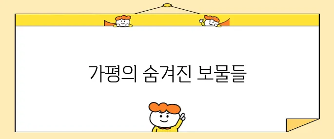 가평에서 꼭 방문해야 할 명소 10곳