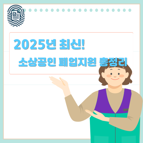 소상공인 폐업지원 총정리 2025년 최신