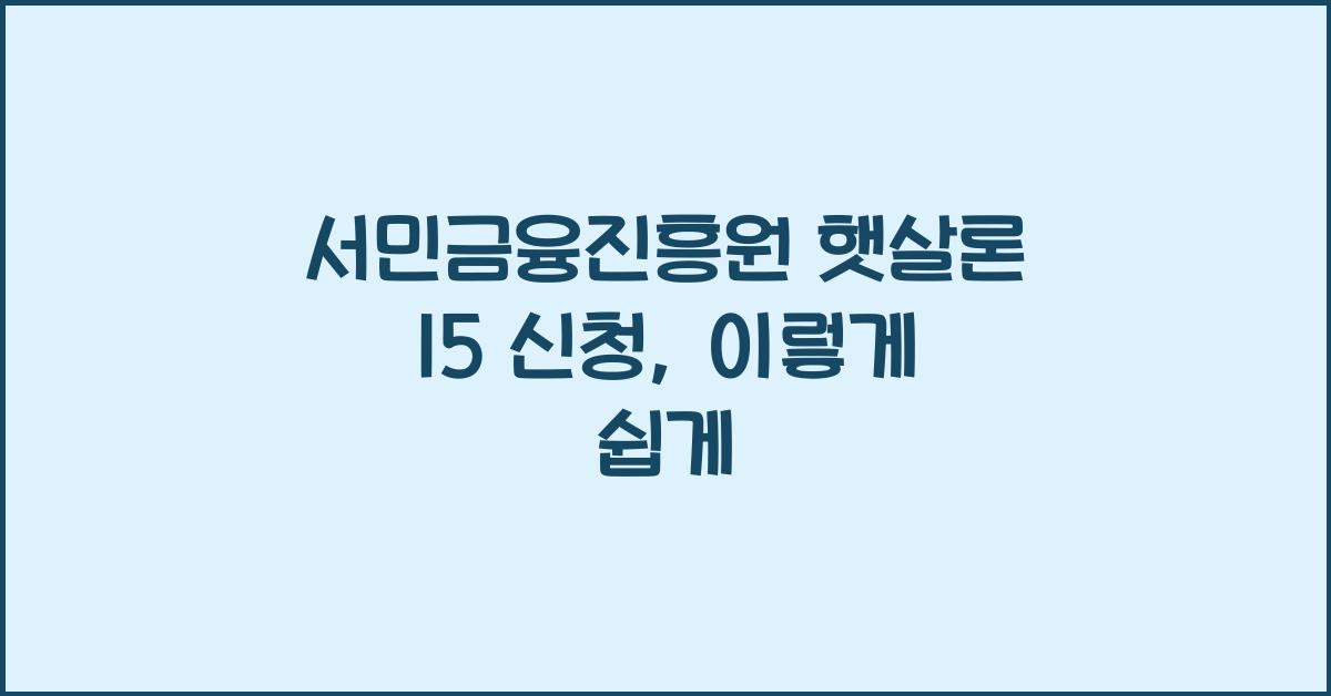 서민금융진흥원 햇살론 15 신청