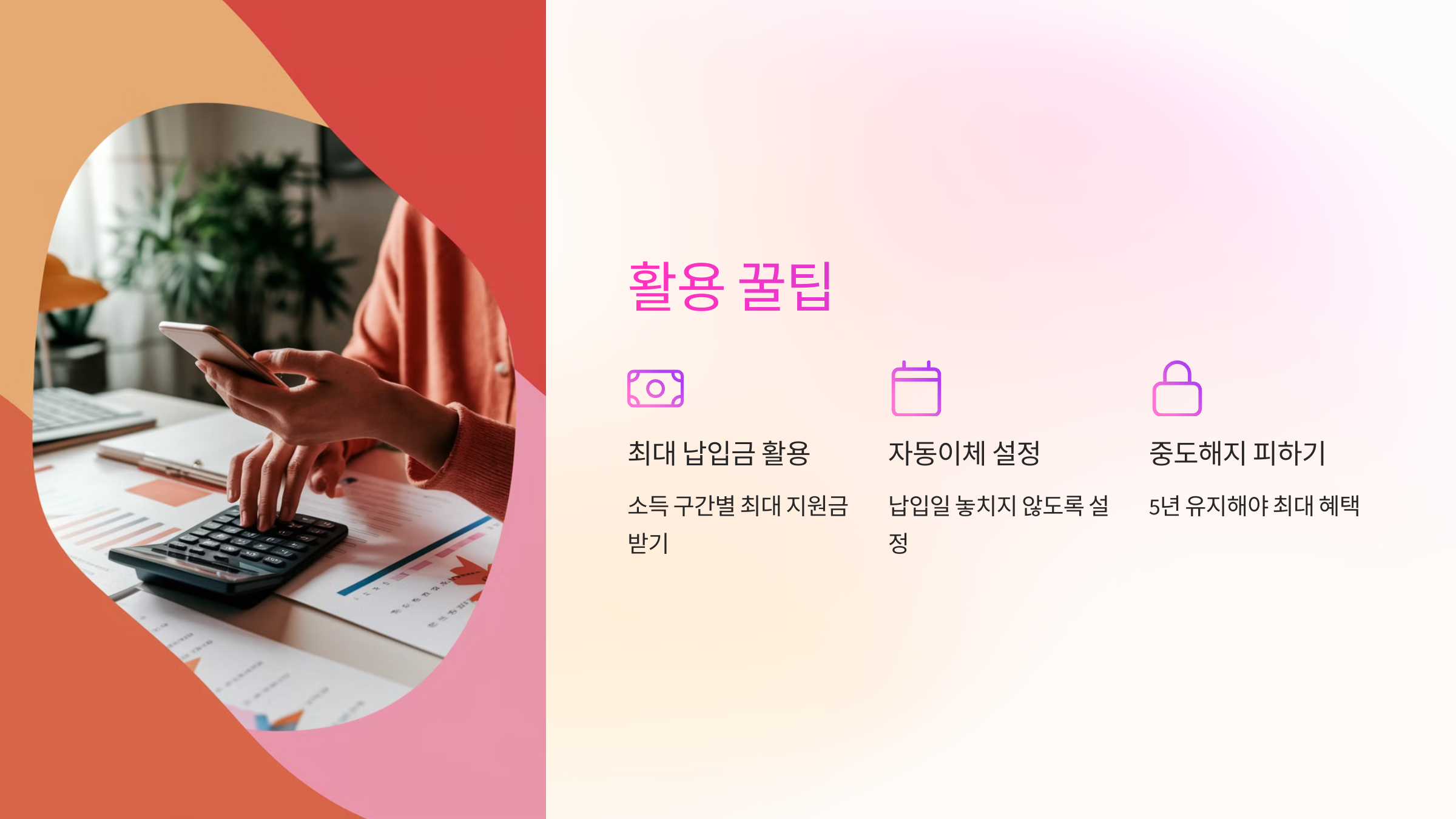 💡 청년도약계좌 활용 꿀팁