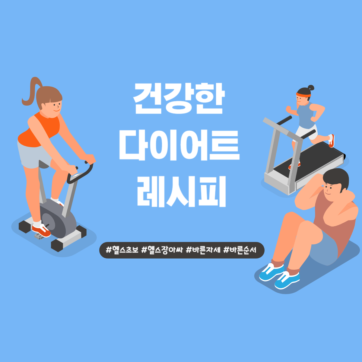 건강한 다이어트 레시피
