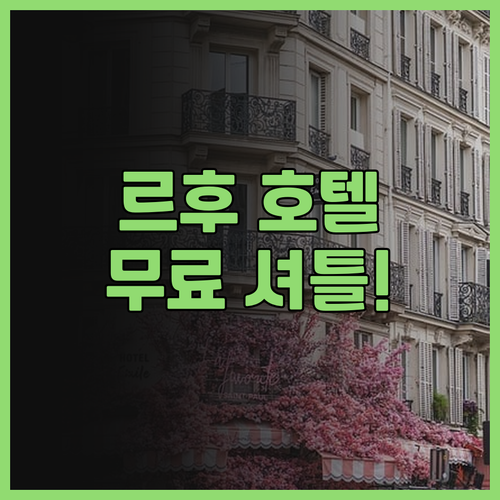 르후 호텔 추천! 무료 셔틀과 편안한..