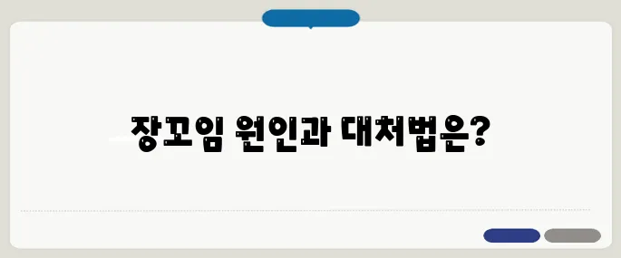 장꼬임 증상 방법 가장 많이 찾는 정보