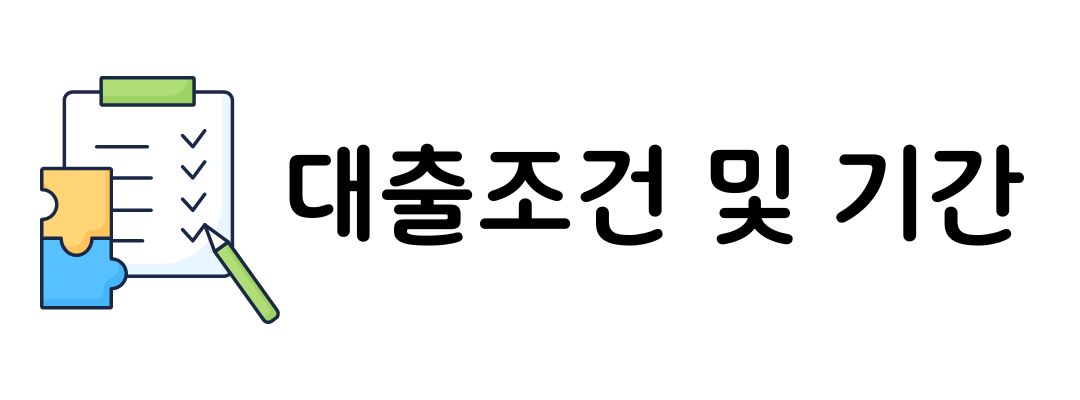 신생아 특례대출 조건 및 금리