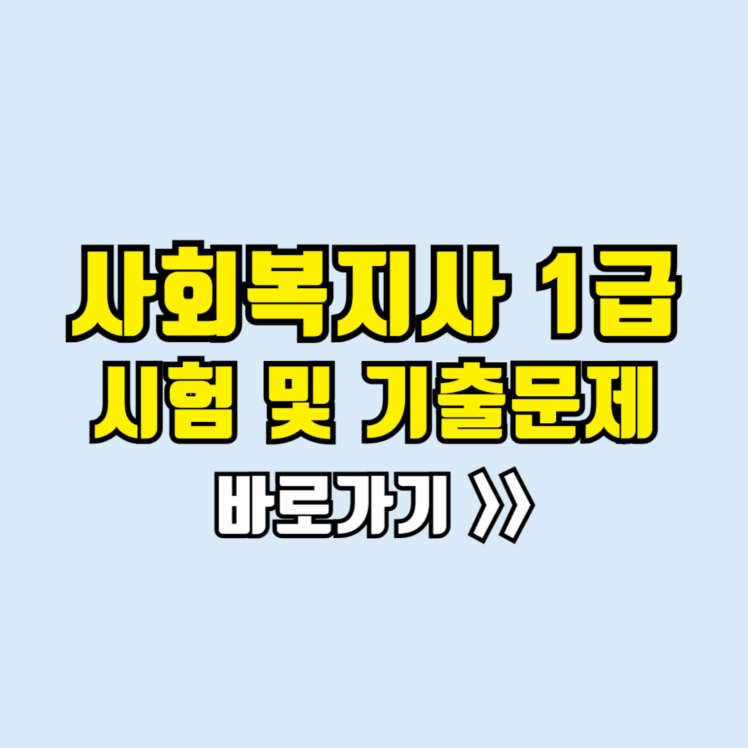 사회복지사1급기출문제
