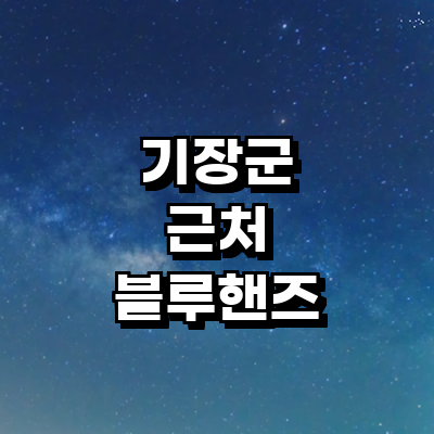 부산 기장군 블루핸즈