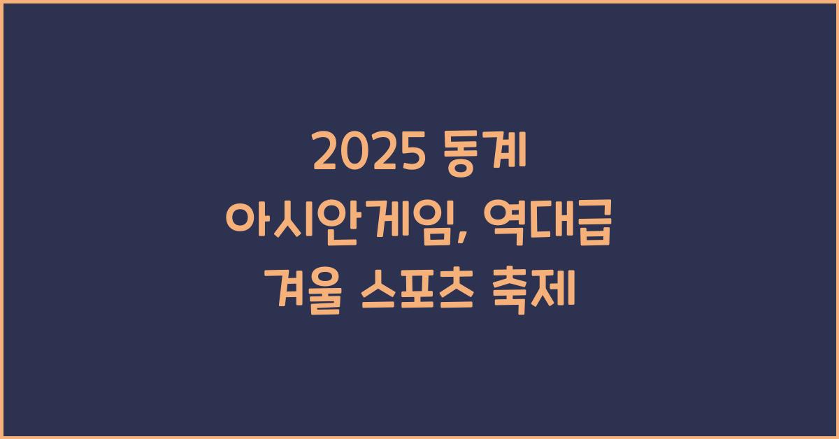 2025 동계 아시안게임