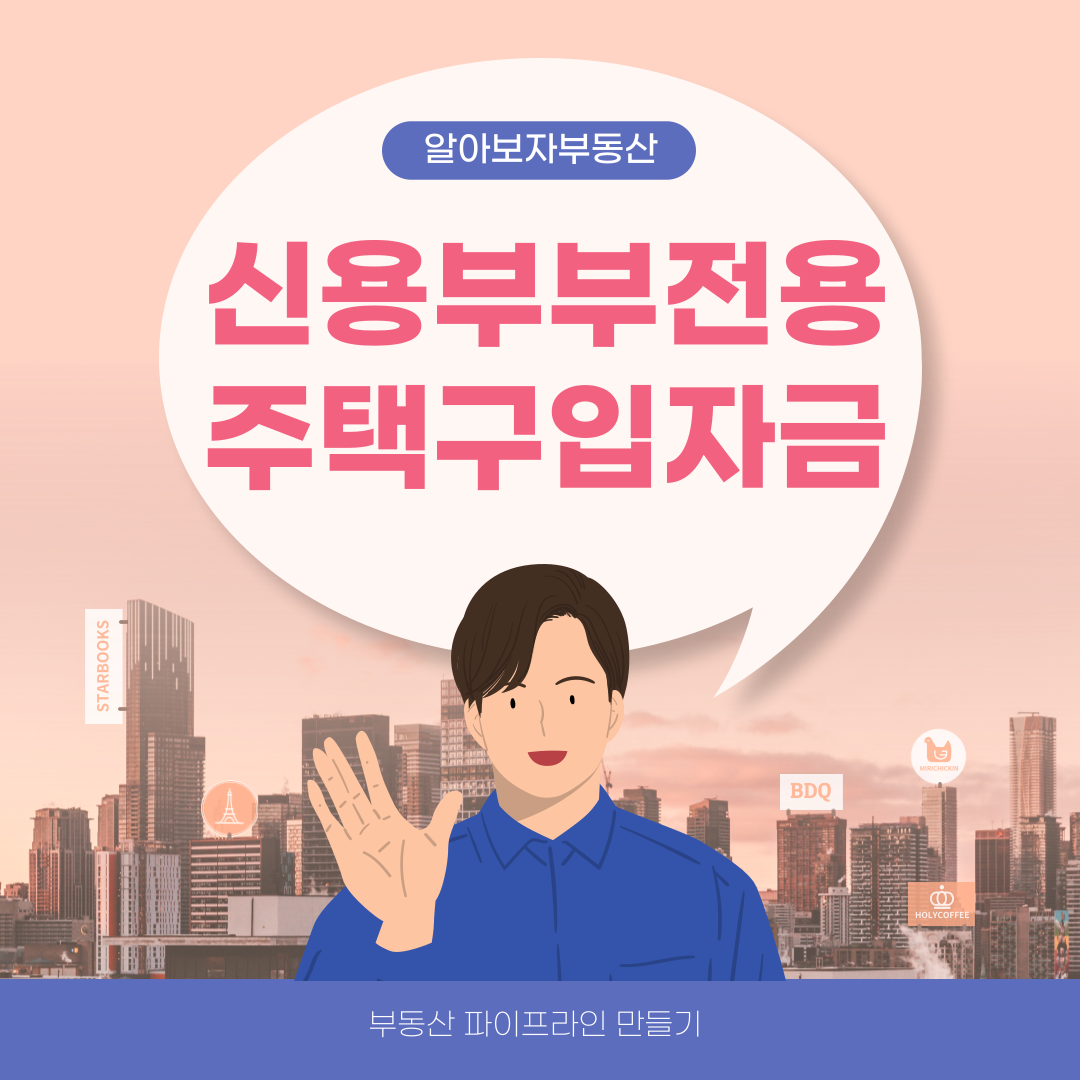 신용부부전용 주택구입자금 커버